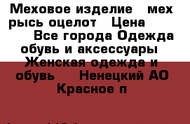 Меховое изделие , мех рысь/оцелот › Цена ­ 23 000 - Все города Одежда, обувь и аксессуары » Женская одежда и обувь   . Ненецкий АО,Красное п.